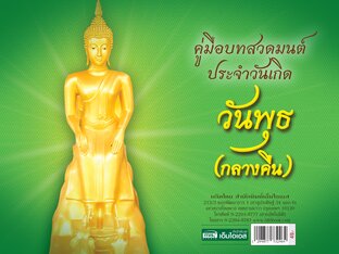 คู่มือบทสวดมนต์ประจำวันเกิด - วันพุธ (กลางคืน)