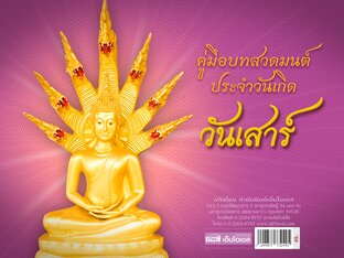 คู่มือบทสวดมนต์ประจำวันเกิด - วันเสาร์