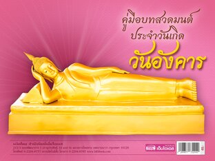 คู่มือบทสวดมนต์ประจำวันเกิด - วันอังคาร