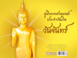 คู่มือบทสวดมนต์ประจำวันเกิด - วันจันทร์