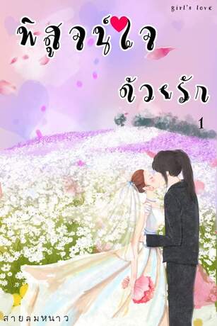 พิสูจน์ใจด้วยรัก เล่ม 1