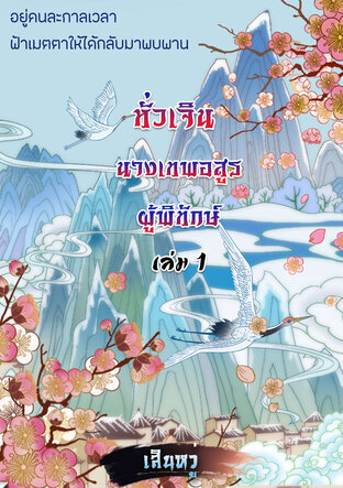 หั่วเจิน นางเทพอสูรผู้พิทักษ์(เล่ม1)