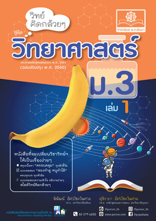 วิทย์คิดกล้วยๆ วิทยาศาสตร์ ม.3 เล่ม 1 (หลักสูตรปรับปรุง 2560)