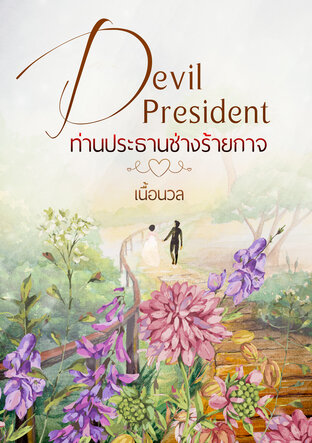 Devil President ท่านประธานช่างร้ายกาจ