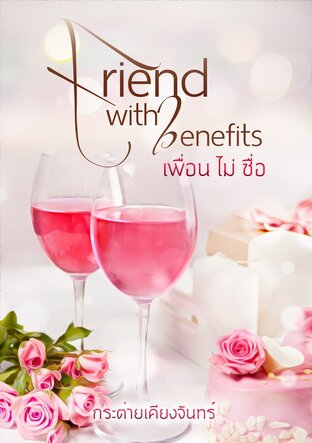 อ่านนิยาย Friend with benefits เพื่อน ไม่ ซื่อ pdf epub กระต่ายเคียงจันทร์