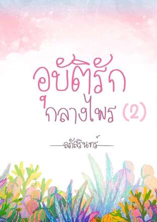 อุบัติรักกลางไพร 2 (ตอน...ในเมือง)