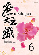 อ่านนิยายจีน หทัยภูษา เล่ม 6 pdf epub