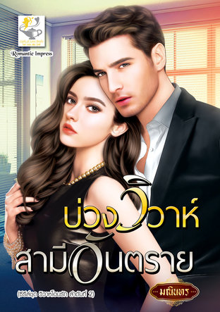 บ่วงวิวาห์สามีอันตราย (ซีรีส์ชุด วิวาห์โอบรัก ลำดับที่ 2)