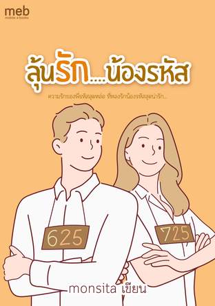 ลุ้นรัก....น้องรหัส