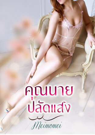 คุณนายปลัดแสง