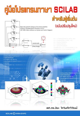 คู่มือโปรแกรมภาษา SCILAB สำหรับผู้เริ่มต้น