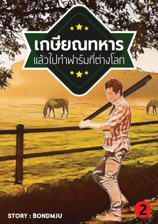 เกษียณทหารแล้วไปทำฟาร์มที่ต่างโลก เล่ม 2