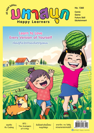 มหาสนุก Happy Learners 1360 March 2021