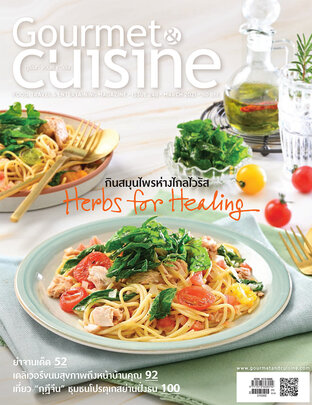 Gourmet & Cuisine ฉบับที่ 248 มีนาคม 2564