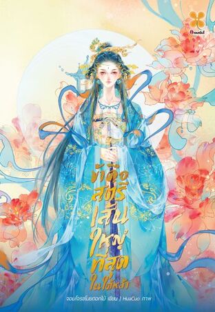 อ่านนิยายจีน ข้าคือสตรีเส้นใหญ่ที่สุดในใต้หล้า pdf epub จอมโจรขโมยดอกไม้ B2S