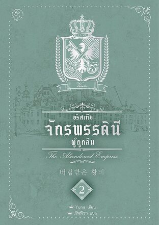 อริสเทีย จักรพรรดินีผู้ถูกลืม เล่ม 2