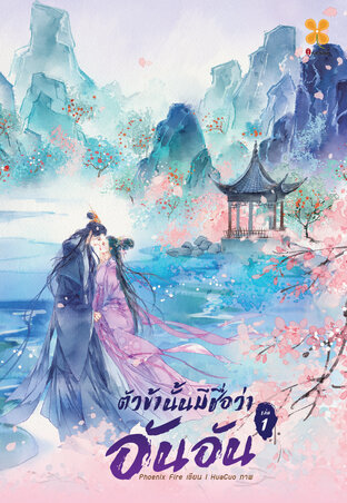 ตัวข้านั้นมีชื่อว่า อันอัน เล่ม 1