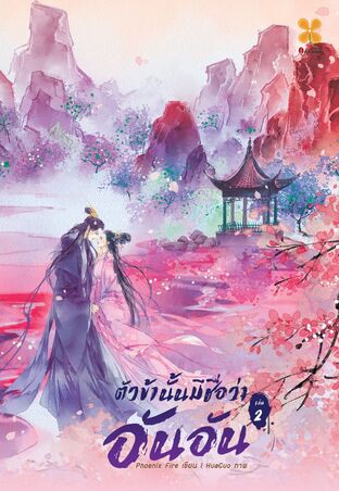 ตัวข้านั้นมีชื่อว่า อันอัน  เล่ม 2 (เล่มจบ)