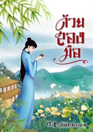 อ่านนิยายจีน ด้วยสองมือ pdf epub ต้นกล้าที่เบ่งบาน
