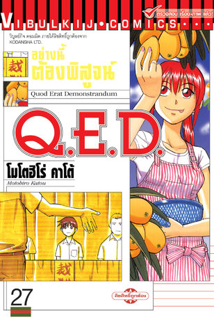 Q.E.D. อย่างนี้ต้องพิสูจน์ เล่ม 27