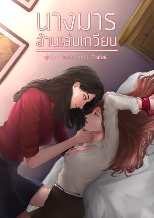อ่านนิยาย Yuri นางมารล้านเล่มเกวียน pdf epub แอบรัก