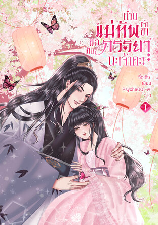 ท่านแม่ทัพเจ้าขา ขอเป็นภรรยานะเจ้าคะ (เล่ม 1)