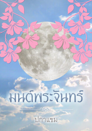 มนต์พระจันทร์