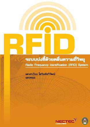 RFID ระบบบ่งชี้ด้วยคลื่อนความถี่วิทยุ