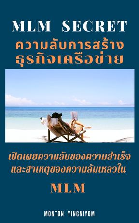 MLM SECRET ความลับการสร้างธุรกิจเครือข่าย MLM