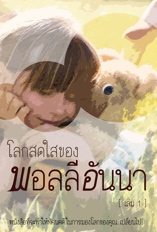 โลกสดใสของพอลลีอันนา เล่ม 1