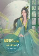 ยอดหญิงเจ้าสำนัก เล่ม 1 (นิยายจีน) – พณาง