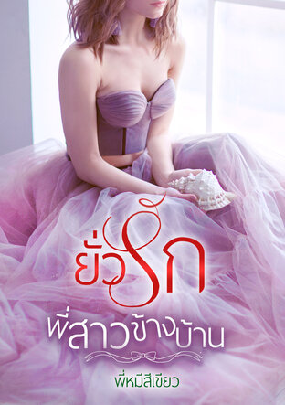 ยั่วรักพี่สาวข้างบ้าน