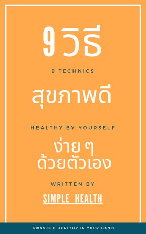 9 วิธีสุขภาพดีง่าย ๆ ด้วยตัวเอง