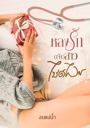 หลงรัก(เจ้า)สาวไซด์ไลน์ 