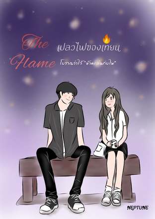 The Flame เปลวไฟของเทียน