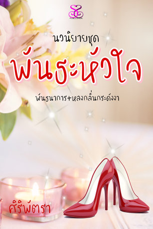 Set พันธะหัวใจ (พันธนาการ + พันธนาการ ตอนพิเศษ + หลงกลิ่นกระดังงา)