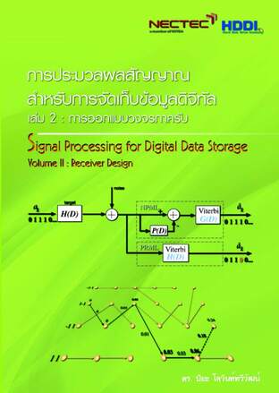 การประมวลผลสัญญาณสำหรับการจัดเก็บข้อมูลดิจิทัล เล่ม 2: การออกแบบวงจรภาครับ