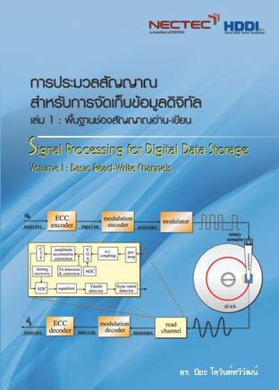 การประมวลผลสัญญาณสำหรับการจัดเก็บข้อมูลดิจิทัล เล่ม 1: พื้นฐานช่องสัญญาณอ่าน-เขียน