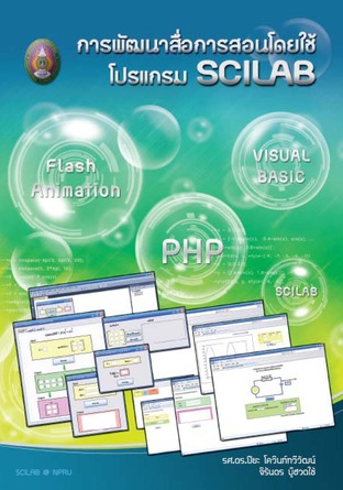 การพัฒนาสื่อการสอนโดยใช้โปรแกรม SCILAB ร่วมกับ Visual Basic / PHP / Flash Animation