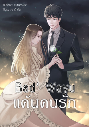 Bad' Wayu ❊ แค้นคนรัก