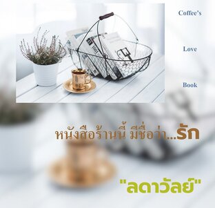 หนังสือร้านนี้ มีชื่อว่า...รัก