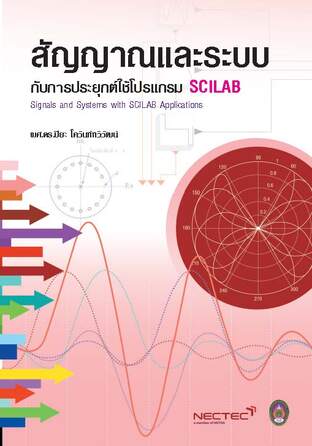 สัญญาณและระบบ กับการประยุกต์ใช้โปรแกรม SCILAB