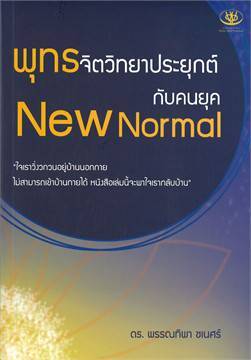 พุทธจิตวิทยาประยุกต์กับคนยุค New Normal