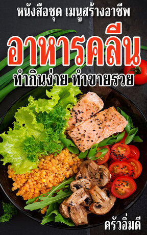 หนังสือชุดเมนูสร้างอาชีพ อาหารคลีน ทำกินง่าย ทำขายรวย