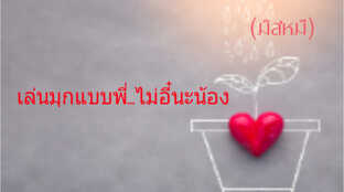 เล่นมุกแบบพี่ไม่อี๋นะน้อง...