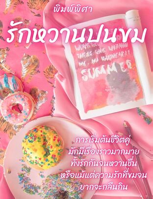 รักหวานปนขม