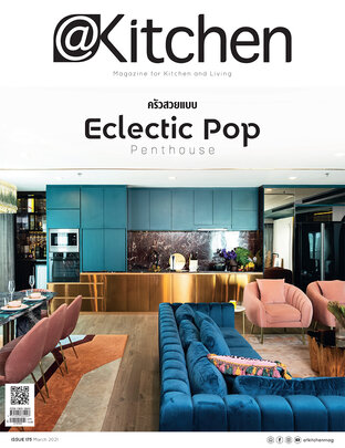 @Kitchen ฉบับที่ 175 มีนาคม 2564