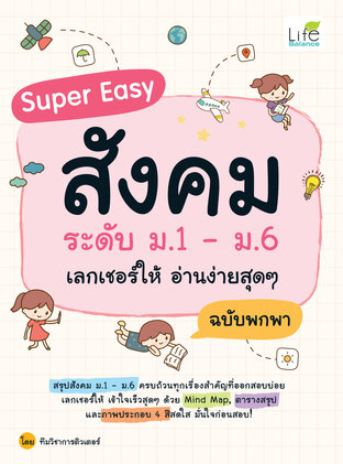 Super Easy สังคม ระดับ ม.1-ม.6 เลกเชอร์ให้ อ่านง่ายสุดๆ ฉบับพกพา