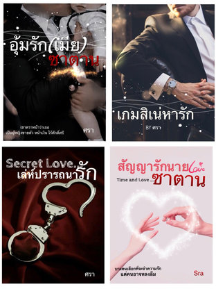 SETนิยาย4เรื่อง4รส BYศรา SET6 ( เกมสิเน่หารัก /สัญญารักนายซาตาน /Secret Love...เล่ห์ปรารถนารัก /อุ้มรัก(เมีย)ซาตาน )