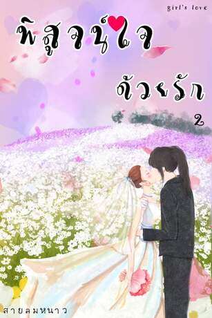 พิสูจน์ใจด้วยรัก เล่ม 2